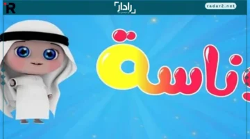 تردد قناة وناسة 2025 للأطفال بجودة عالية على نايل سات وعرب سات